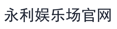 永利娱乐场官网